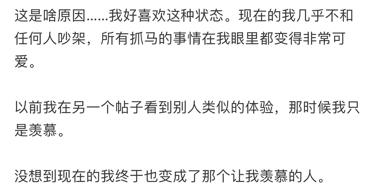 我好喜欢这种状态。现在的我几乎不和任何人吵架[哆啦A梦害怕] ！！！ ​​​