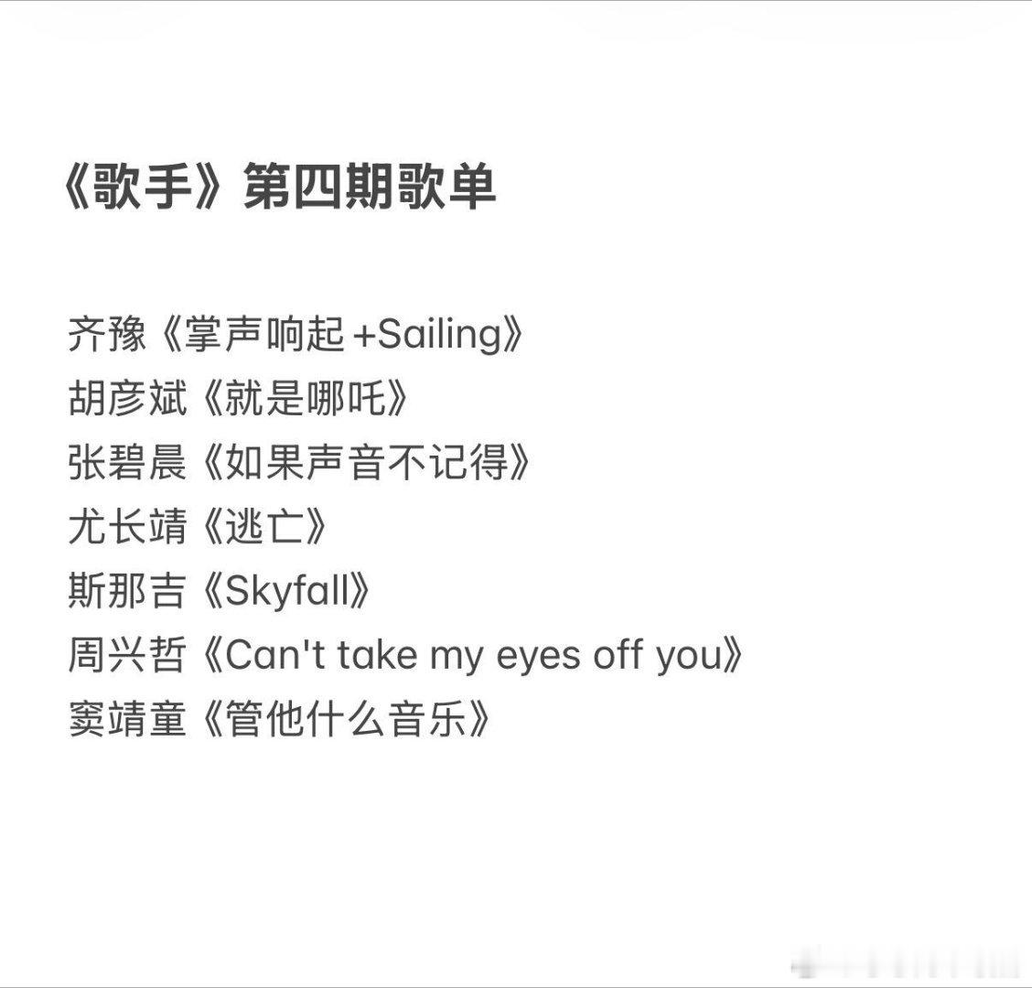 歌手《歌手》第四期歌单齐豫《掌声响起 +Sailing》胡彦斌《就是哪吒》张碧晨