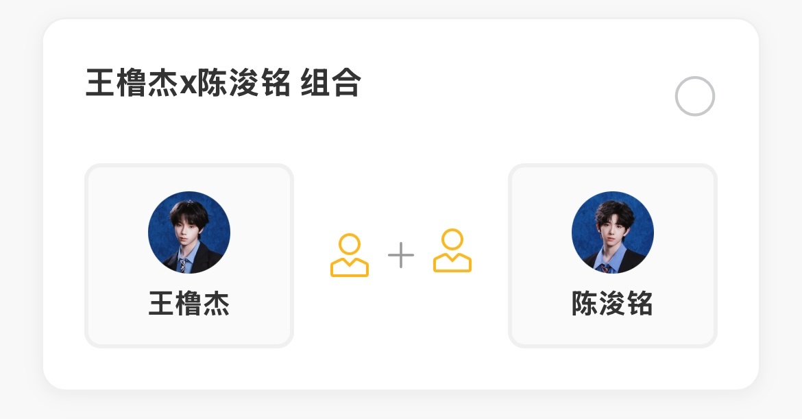 橹铭双人舞台 这一次的双人舞台有橹铭（王橹杰 陈浚铭）这两张权威的脸对我眼睛很好