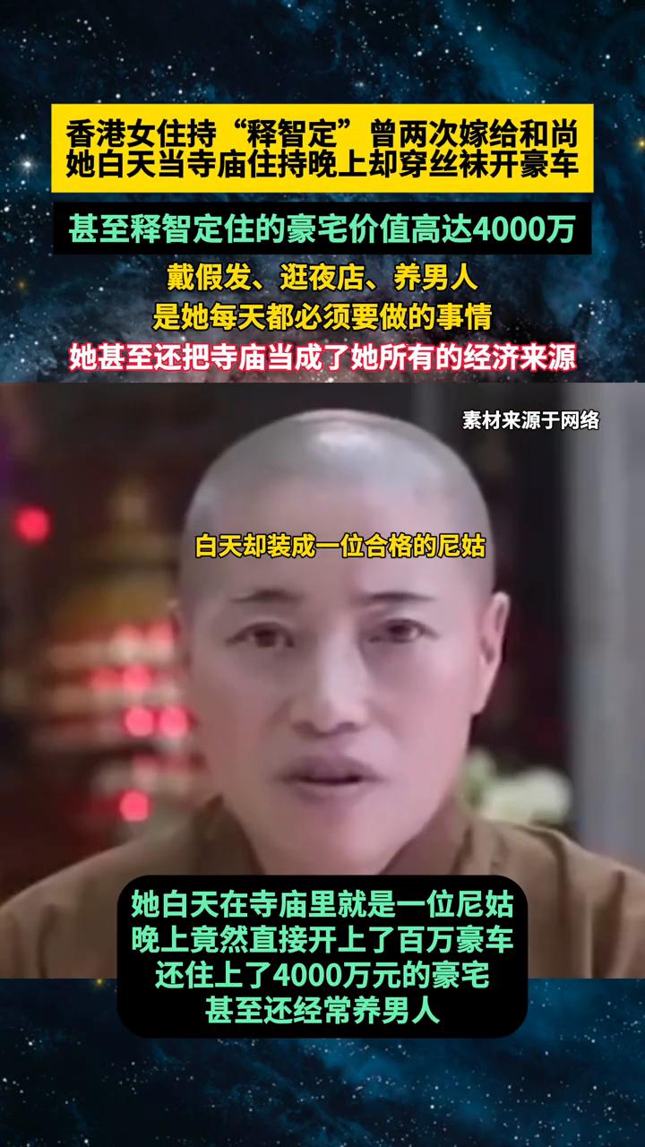 黑丝尼姑"释智定"。
香港一位女住持"释智定"曾两次嫁给了和尚，她白天当寺庙住持