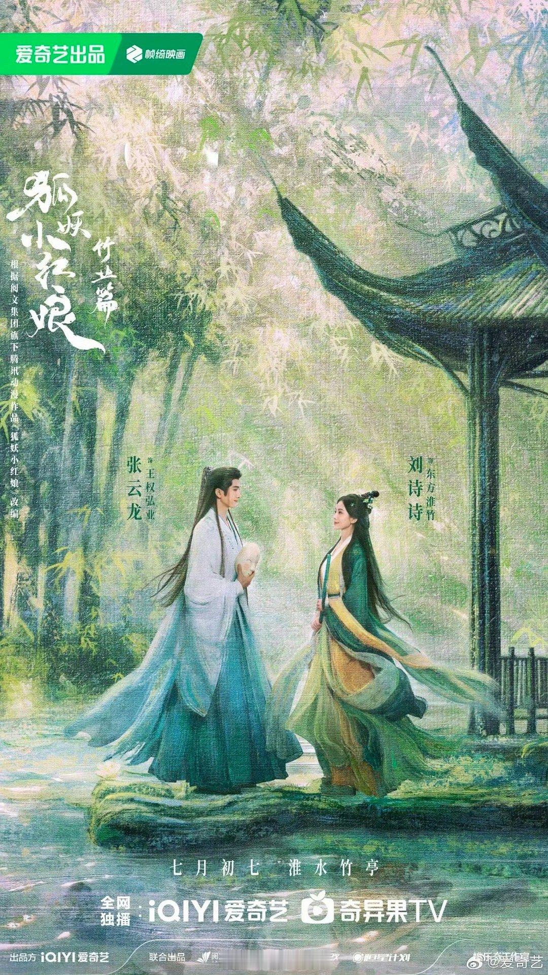 刘诗诗淮水竹亭改名过审  ｜ 刘诗诗淮水竹亭过审  刘诗诗狐妖小红娘竹业篇改名过