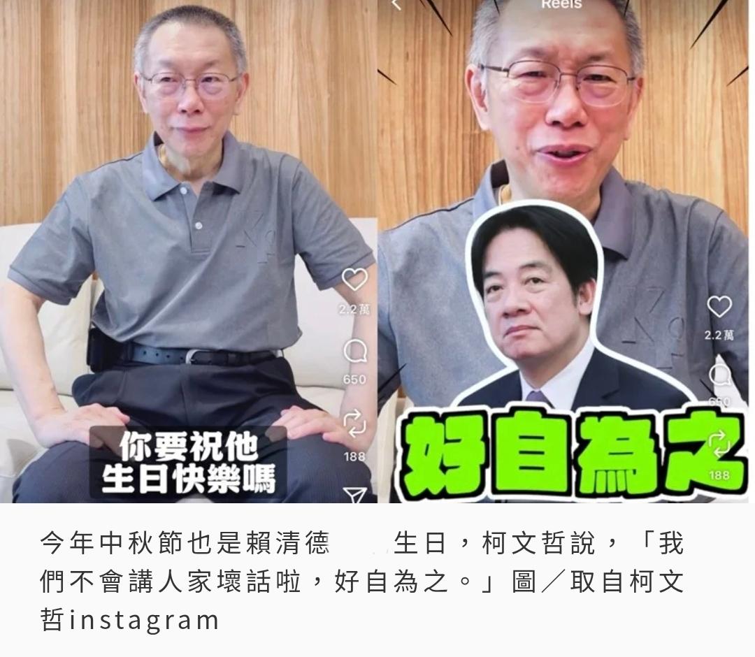 对于即将过生日的赖清德，柯文哲不讲坏话，送上了四个字。

柯文哲交保后，频繁通过