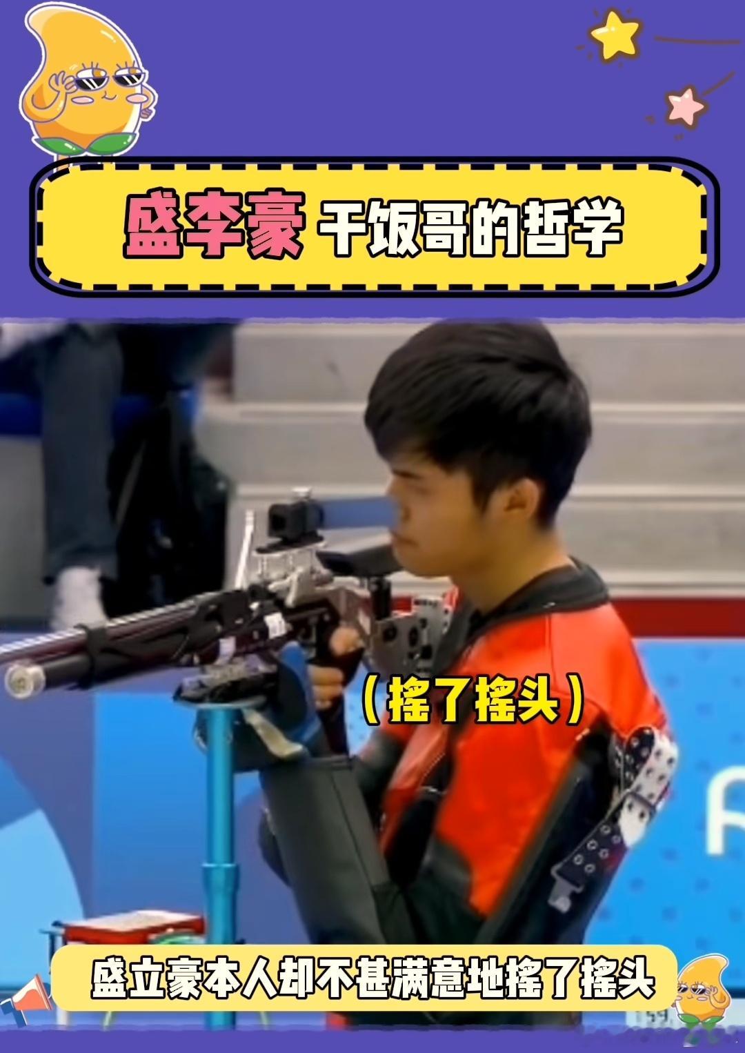 过程错误，结果正确，这本身就是一件错误的事盛李豪奥运赛场打出10.9环却摇了摇头