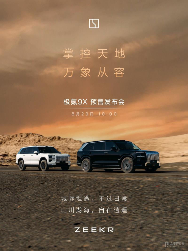 极氪 9X 就要来了！将在 8 月 29 日成都车展开启预售，极氪品牌首款插混旗