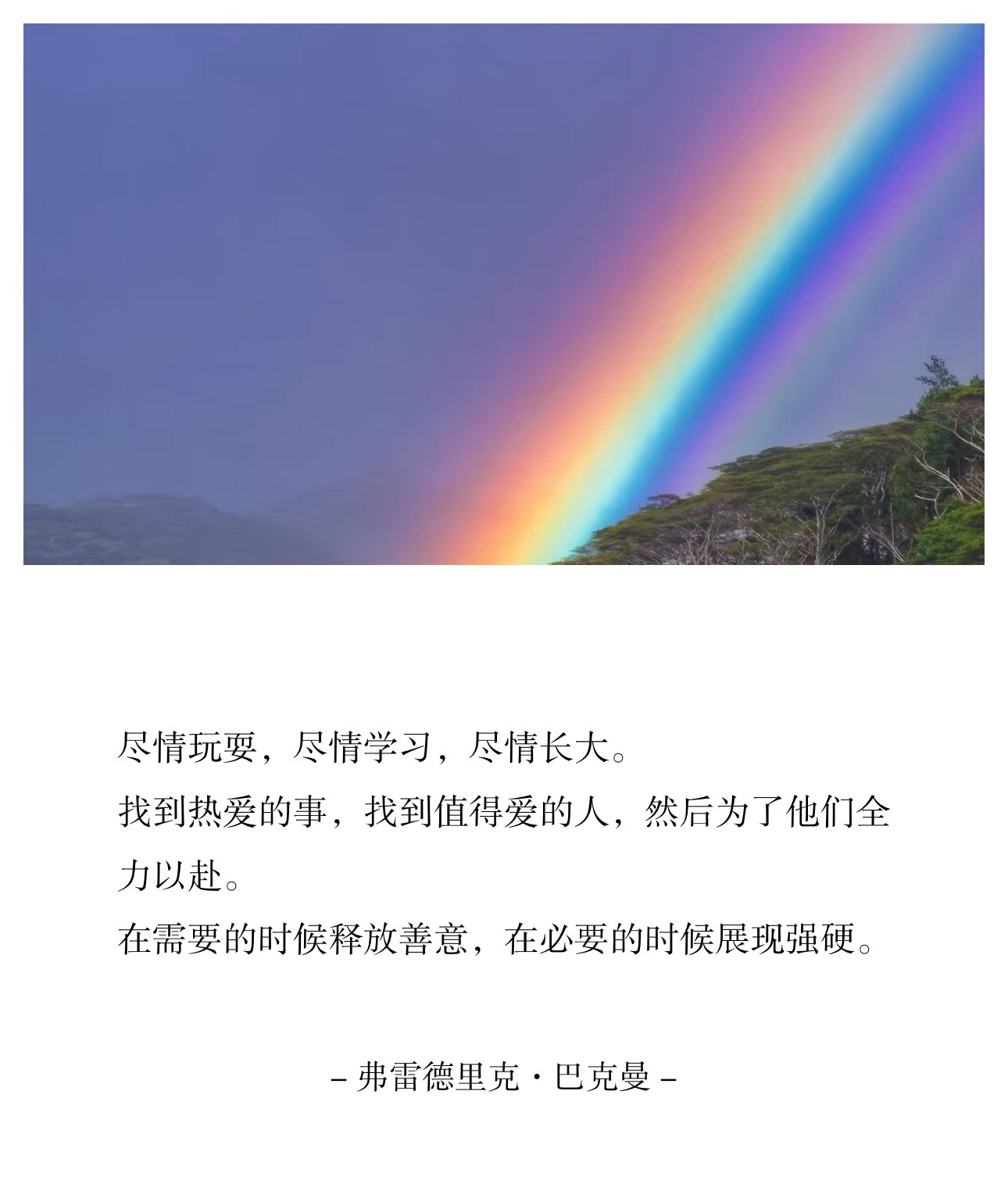 尽情玩耍，尽情学习，尽情长大。找到热爱的事，找到值得爱的人，然后为了他们全力以赴