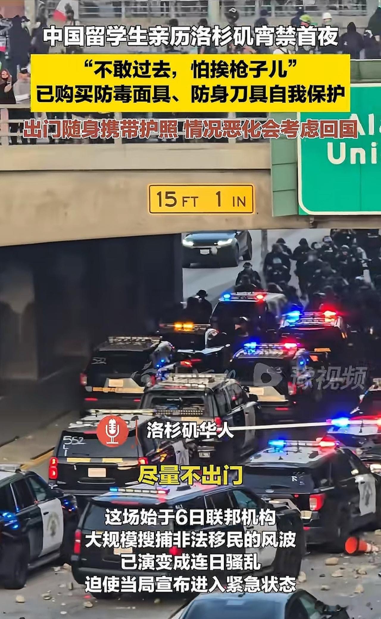 “留美真是乱！”近日，洛杉矶骚乱，有中国留学生亲历洛杉矶宵禁首夜，现场惨不忍睹，