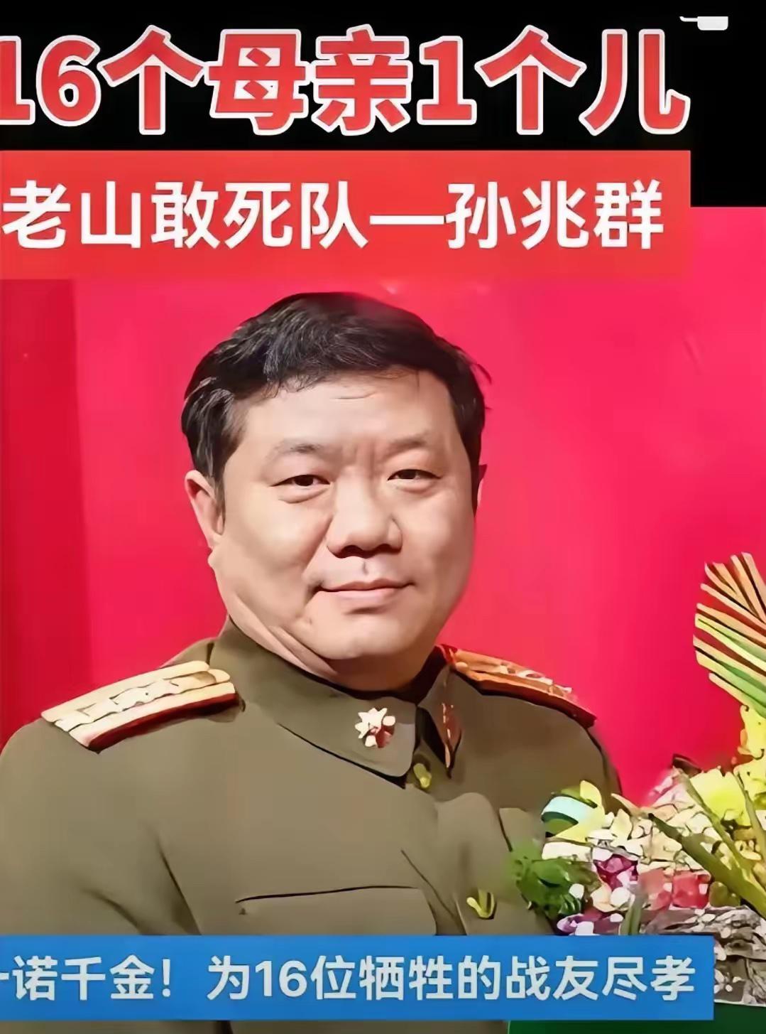 老山敢死队队长孙兆群，山东淄博人，1985年，在南疆自卫反击作战的一次战斗中，身