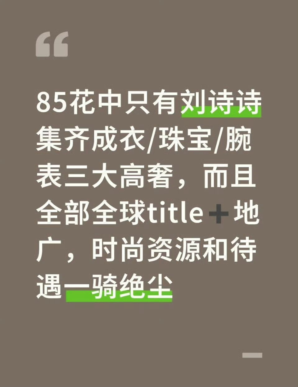刘诗诗集齐成衣Celine/珠宝Qeelin/腕表Omega，3大高奢，全球ti