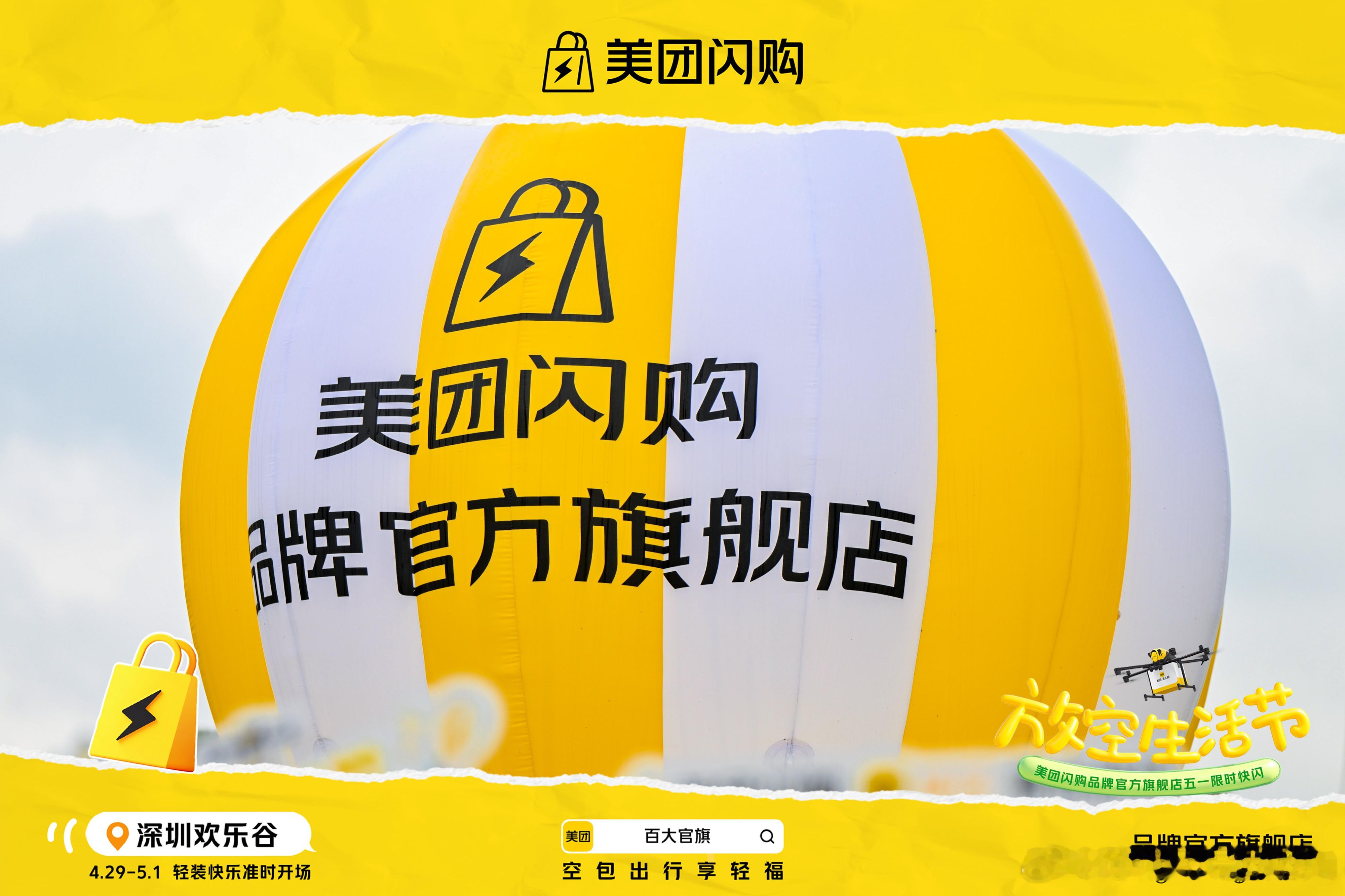 空包出游用美团闪购  深圳美团闪购放空生活节快闪超好拍，氛围满满超好逛！各大品牌