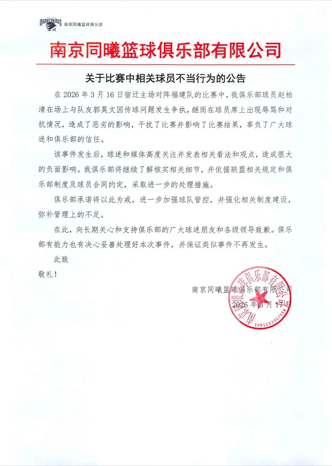 南京同曦俱乐部发布公告 cba