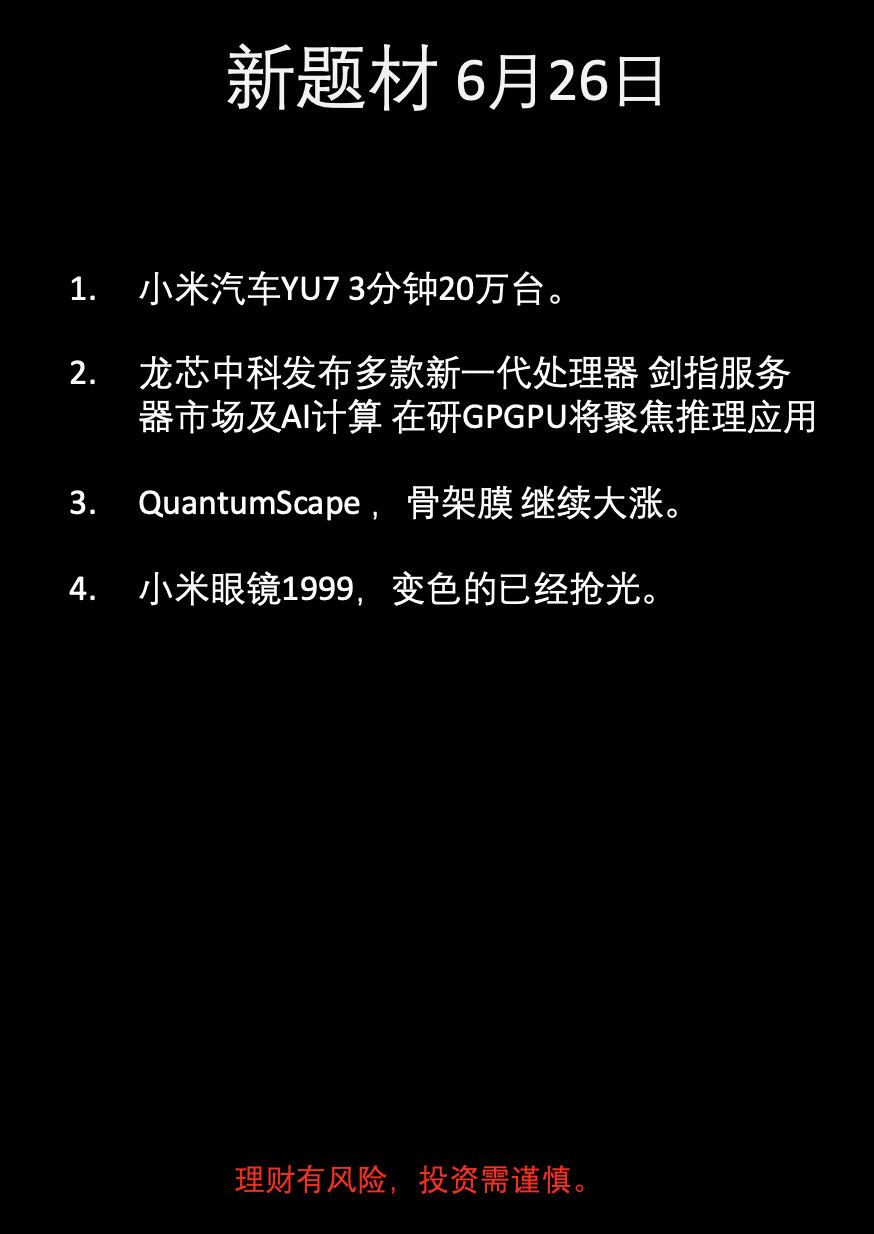 6月26日新题材。6月26日新题材，小米汽车，国产芯片，骨架膜