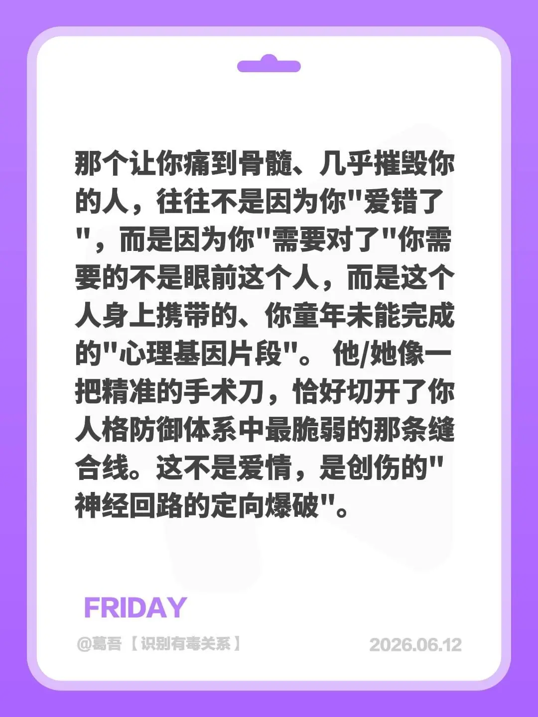 创伤性联结。那个让你痛到骨髓、几乎摧毁你的人，往往不是因为你"爱错了"...