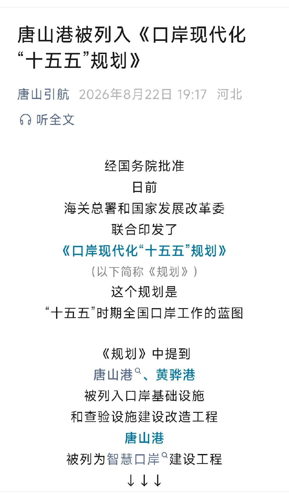 唐山引航：唐山港被列入《口岸现代化“十五五”规划》    详情见下面图片所示。（