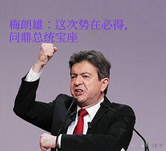 法国2027年大选，政客们都已经开始未雨绸缪了！

法国政客梅朗雄更是把竞选口号