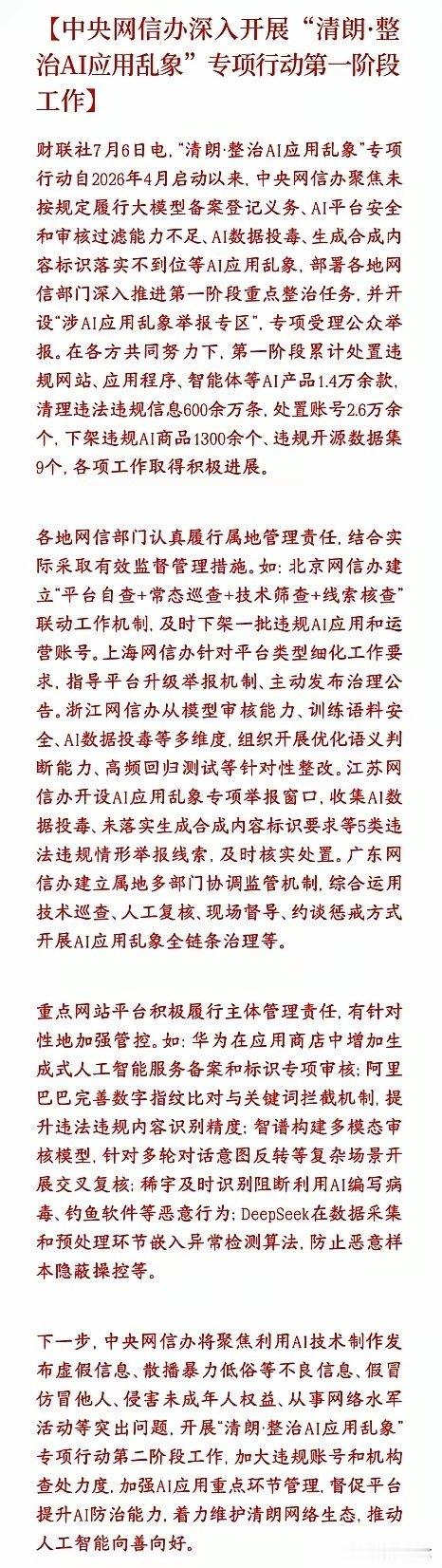 国家开始整治AI的野蛮生长了，科技股又要新一轮的洗盘了国家网信办从4月开始开展A