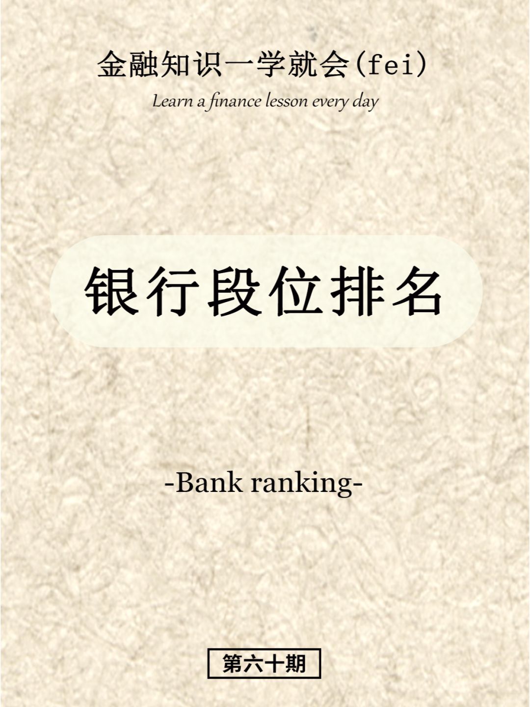 金融知识一学就会（fei）—银行也有段位？