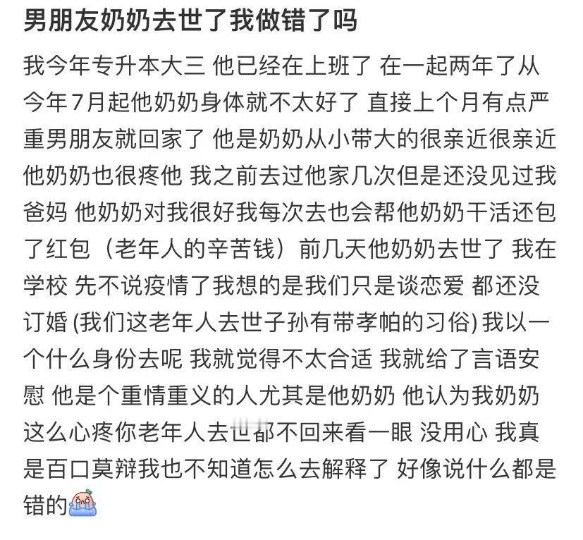 我男朋友的奶奶去世了我做错什么了吗 ​​​