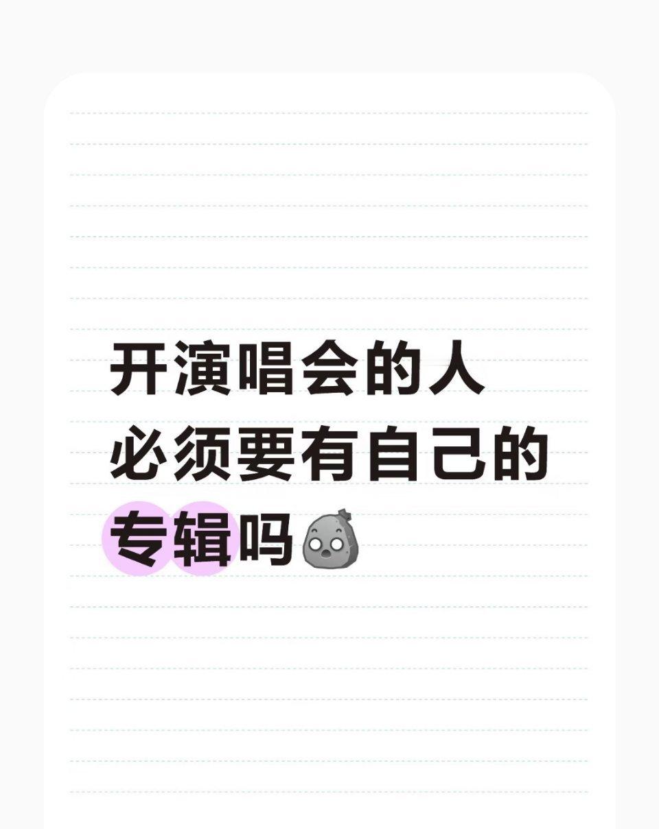 刷小紅書刷到的 现在的演唱会这么不正規了吗？纯翻唱演唱会的意义是什么？ 我记得开