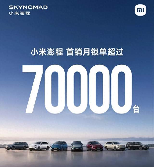 首月锁单7万多辆，交付超1万，你觉得小米澎程系列算是爆了吗？