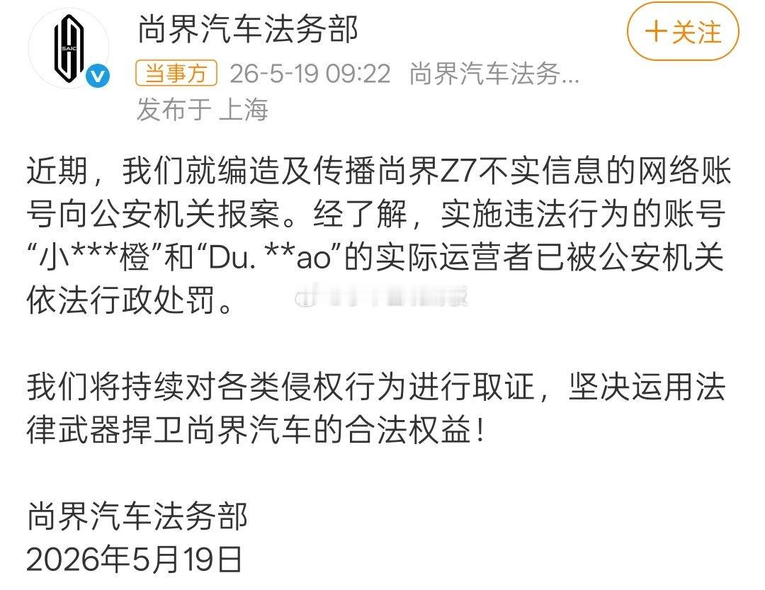 尚界汽车报案了，而且实施违法行为的账号实际运营也被公安机关行政处罚了。 
