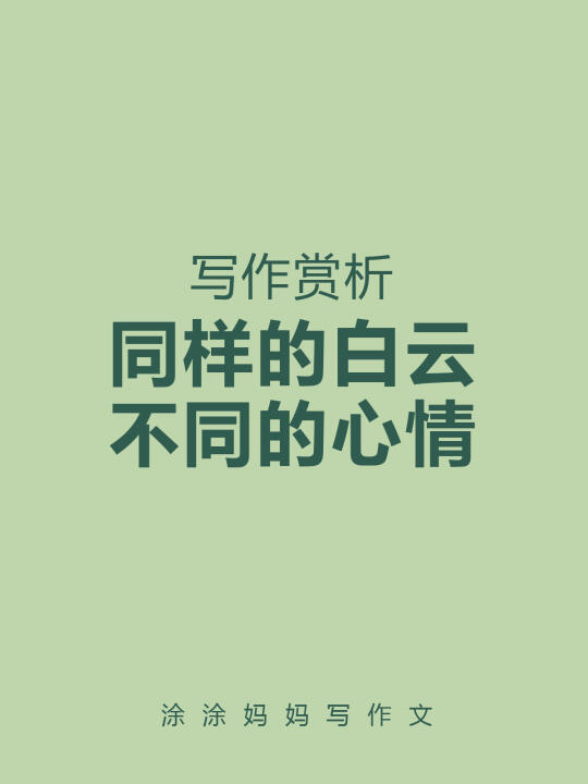 寄情于景，白云可以这样描写！