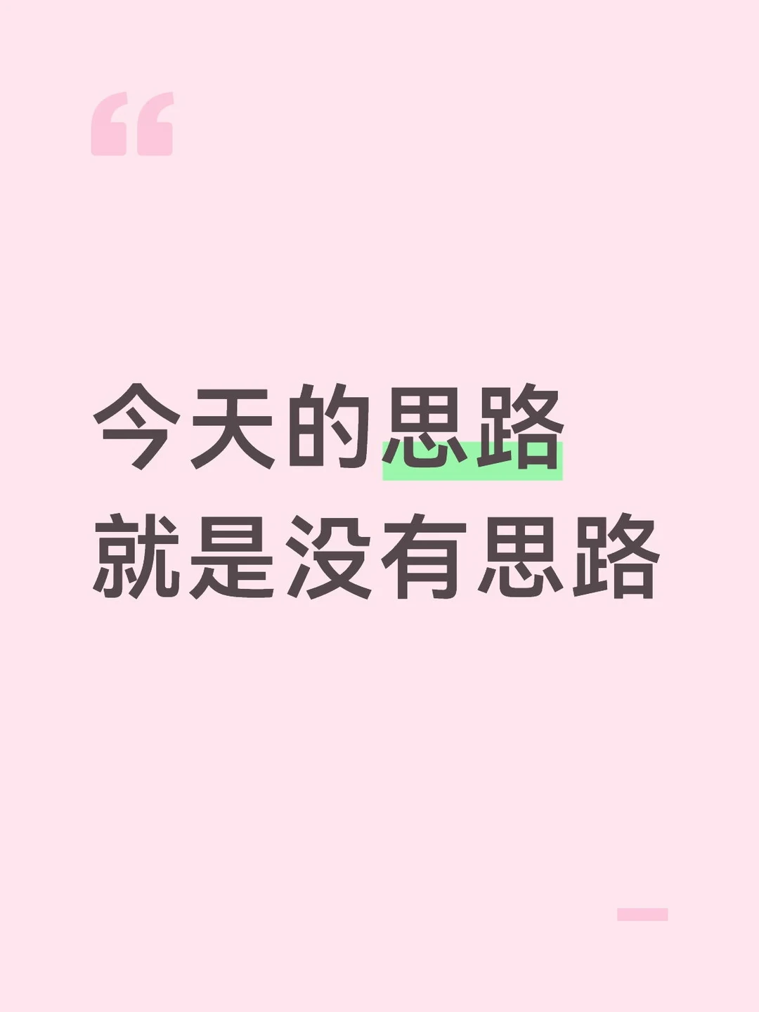 今天的思路就是没有思路