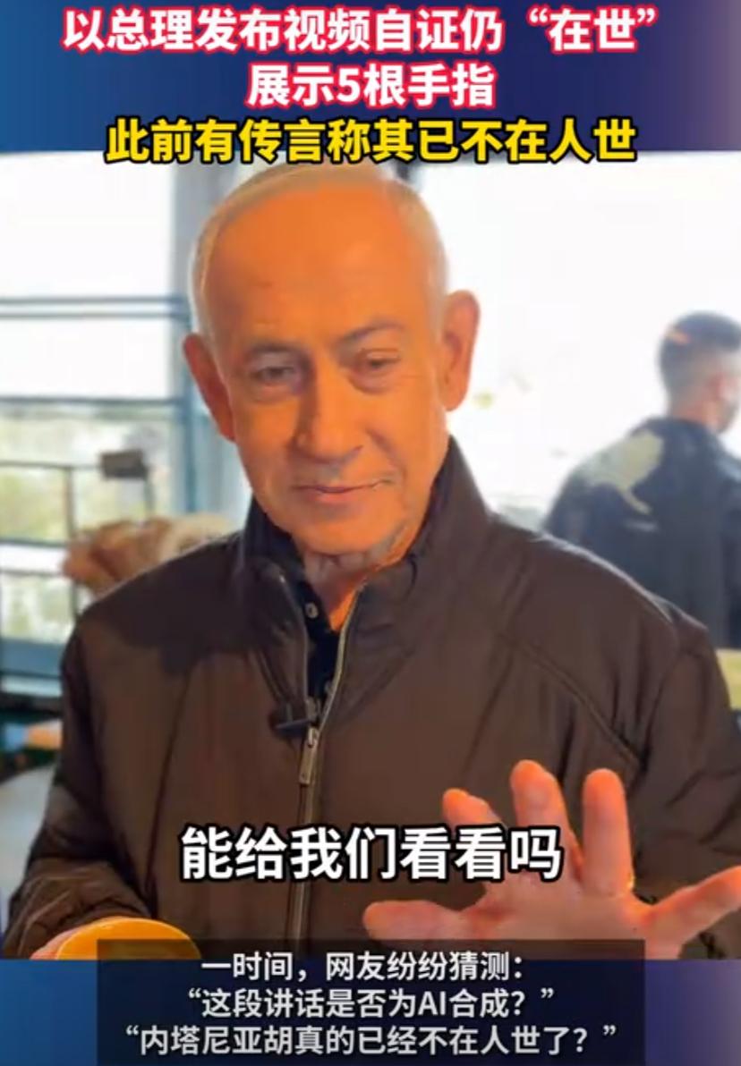 关于死亡传言，以色列总理内塔尼亚胡现身咖啡店，并发视频展示自己的五指以辟谣“死亡