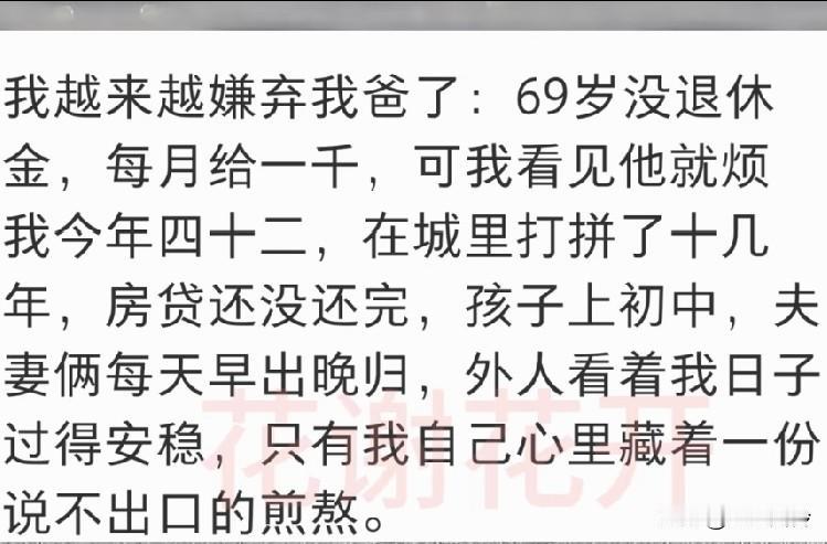 网友发文: 越来越嫌弃我爸了，69岁没退休金，每月给一千，看见他就烦！
现在很多