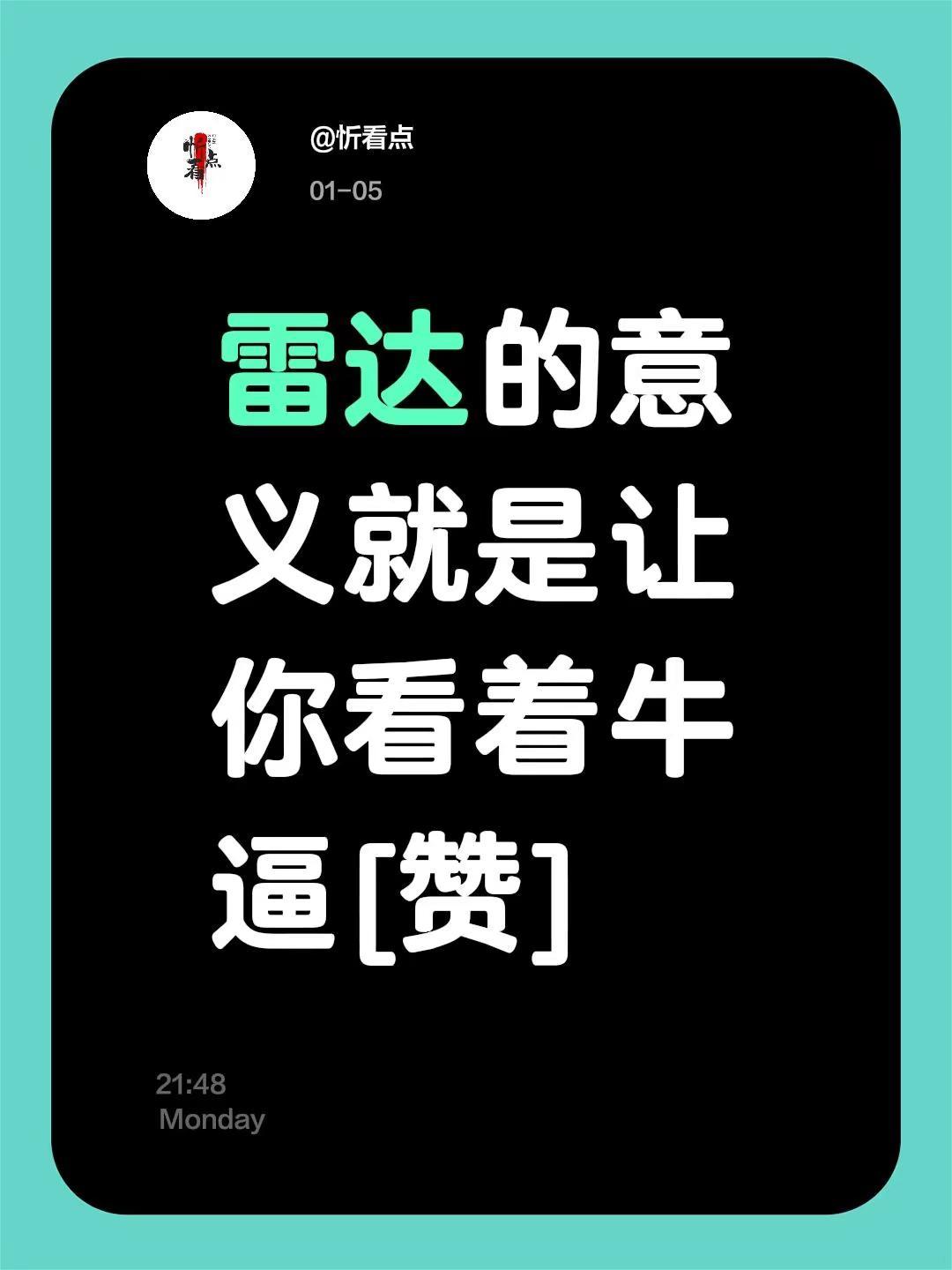 我评论了@Jackson𝕏 的作品：雷达的意义就是让你看着牛逼[赞]