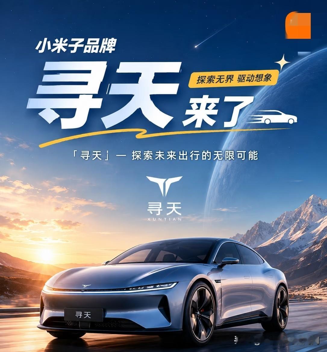 关于网传的“小米新车不再挂小米车标”一事，实则为旗下首款增程式SUV将归属全新独