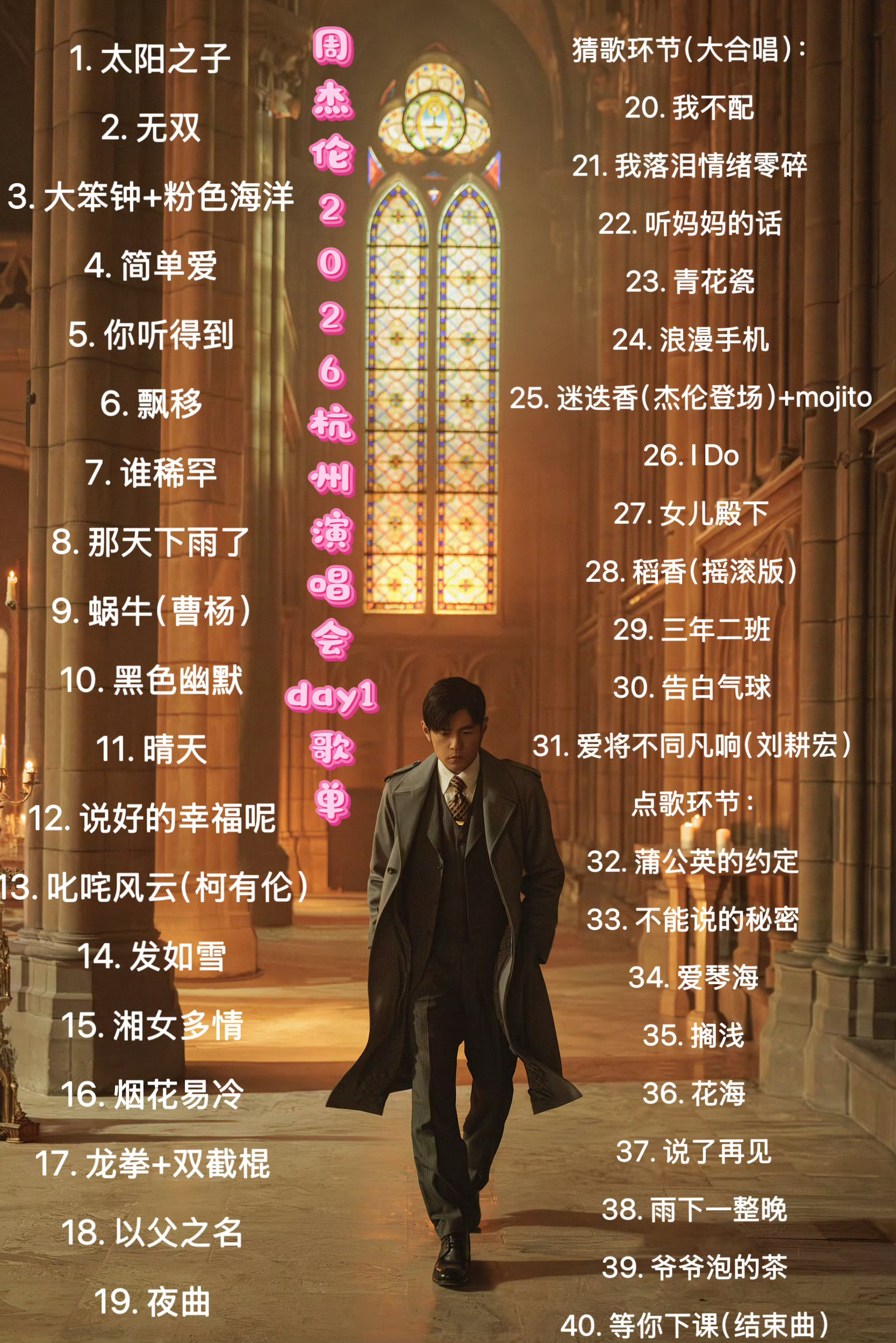 周杰伦杭州演唱会 DAY1歌单周杰伦演唱会