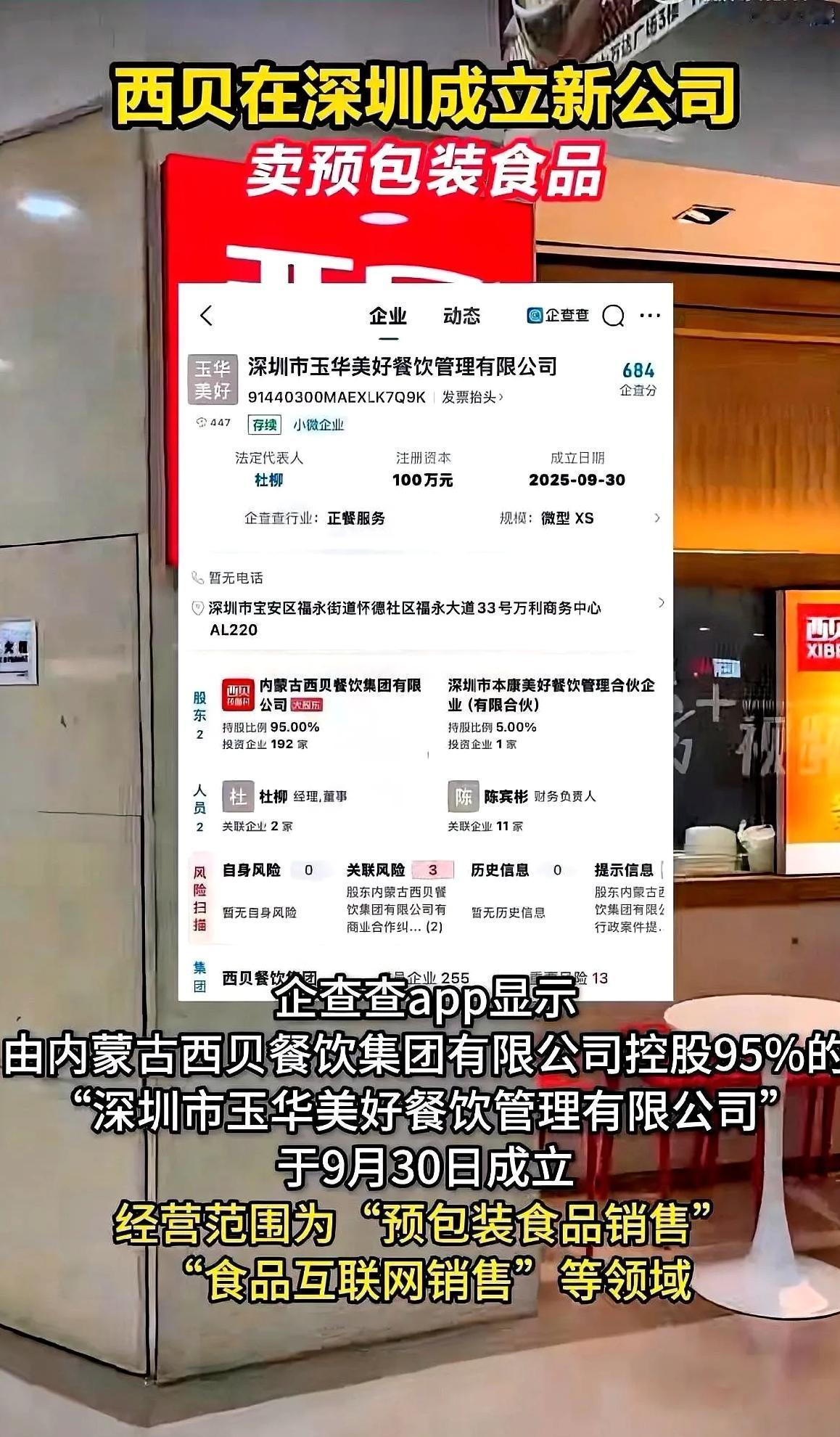 不光罗永浩没想到，所有网友也无语了。
西贝不装了摊牌了，直接成立新公司卖预制菜了