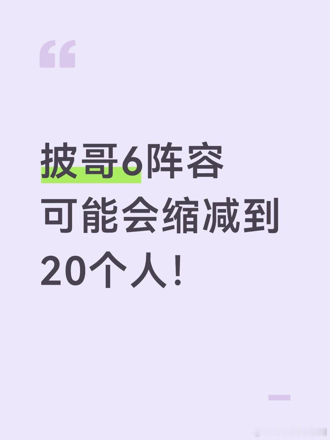 披荆斩棘披哥6阵容缩减到20人 披荆斩棘6阵容有可能会缩减到20披荆斩棘的哥哥‖