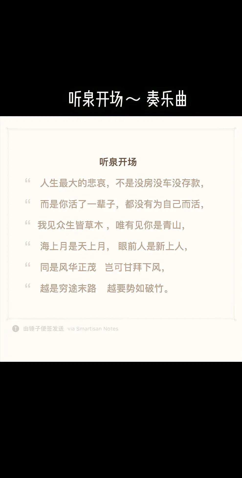 听泉开场 奏乐曲。我见众生皆草木 ，唯有见你是青山，   海上月是天上...