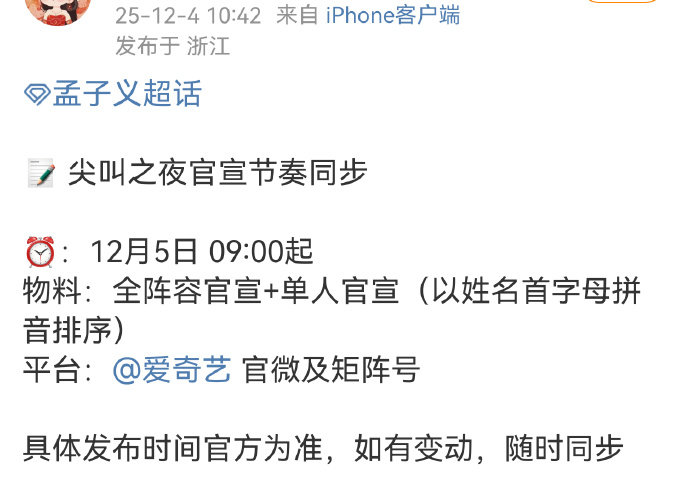 孟子义要去尖叫之夜孟子义要去爱奇艺尖叫之夜孟子义要去爱奇艺尖叫之夜 