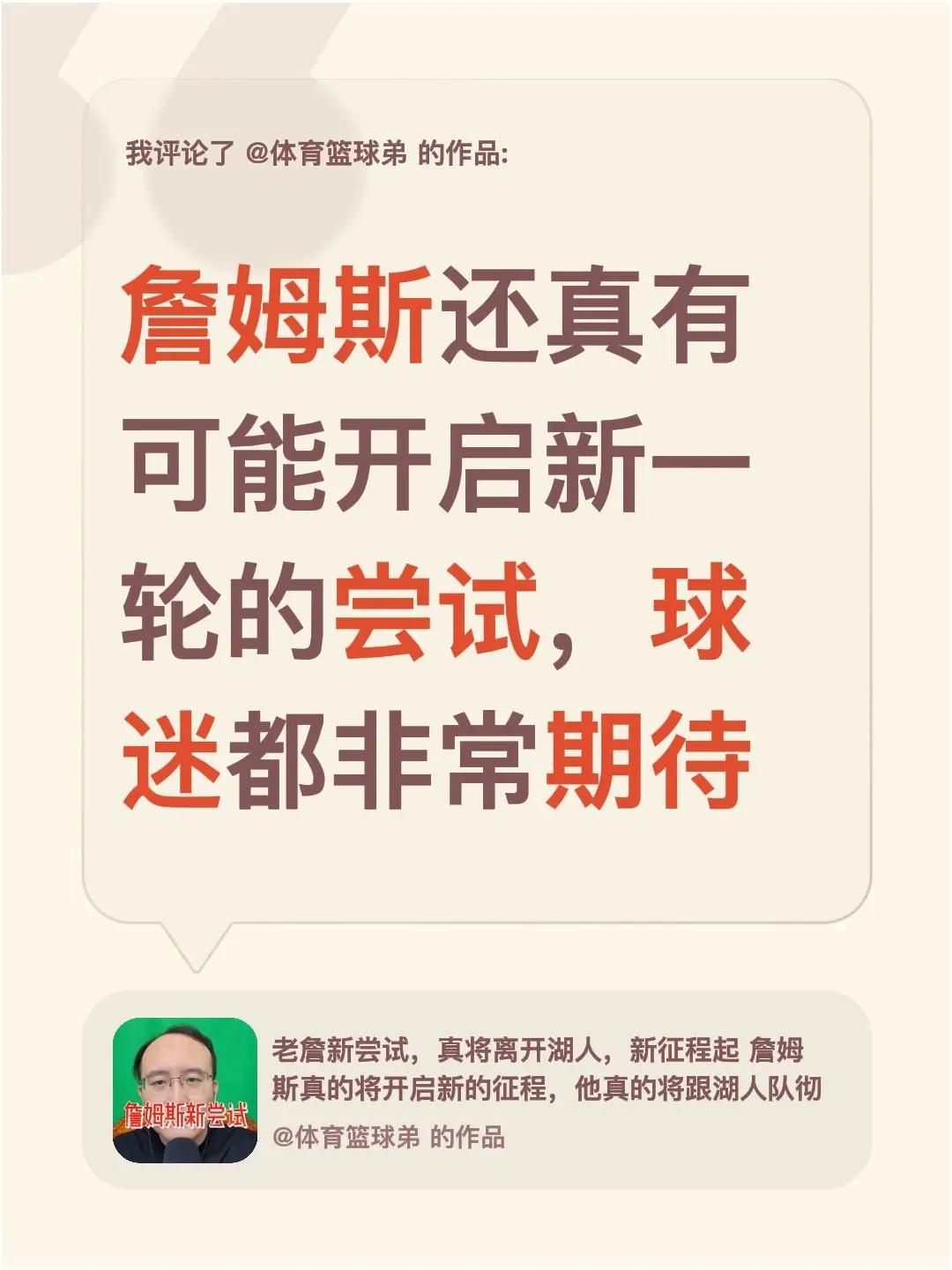 我评论了@体育篮球弟 的作品：詹姆斯还真有可能开启新一轮的尝试，球迷都非常期待