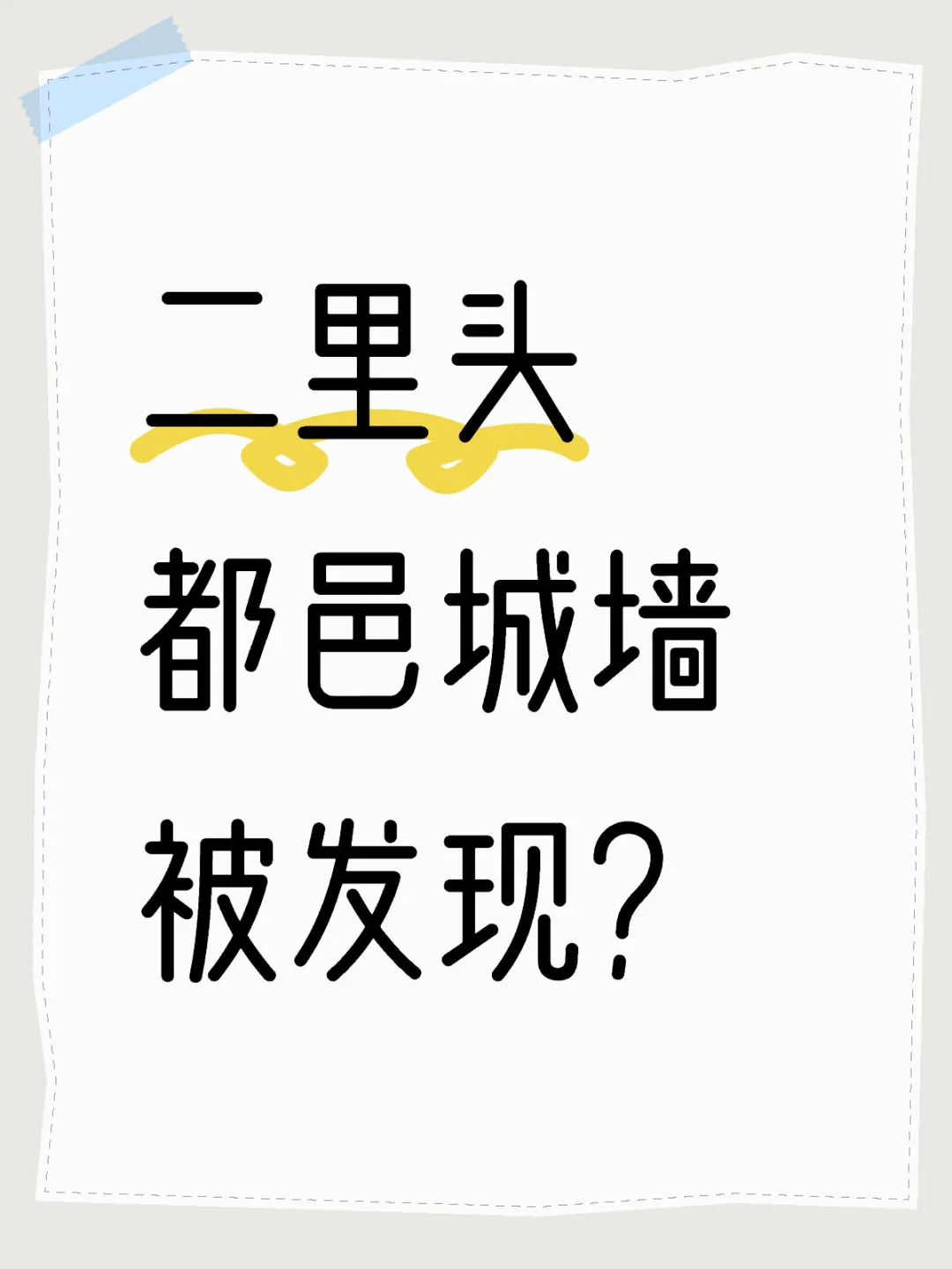 二里头都邑外围城墙被发现？