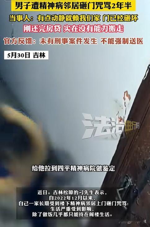 太惨了！吉林松原，男子遭精神病邻居砸门、咒骂2年半，报警200余次都无法解决。因