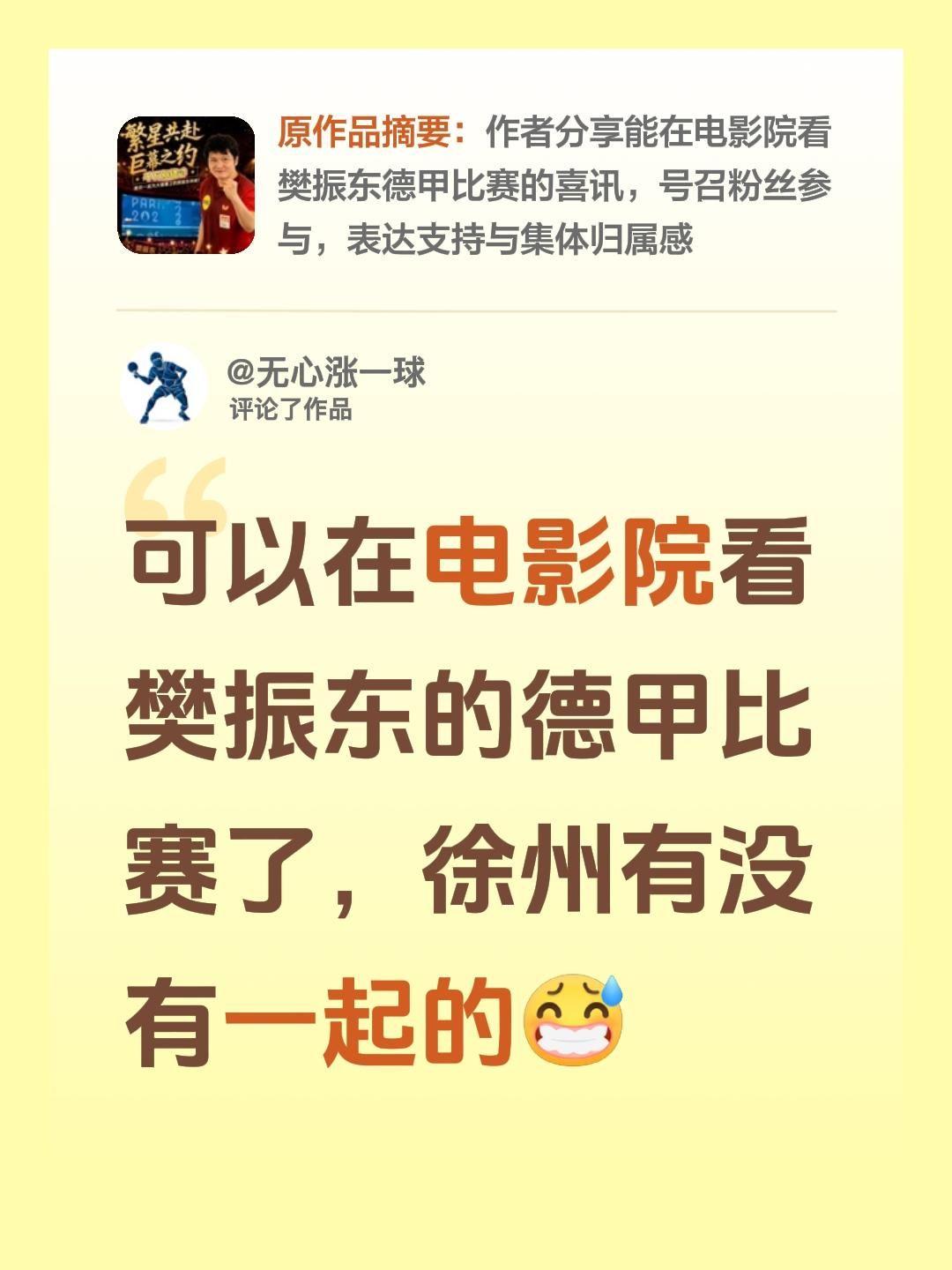 我评论了@杨杨有力量 的作品：
可以在电影院看樊振东的德甲比赛了，徐州有没有一起