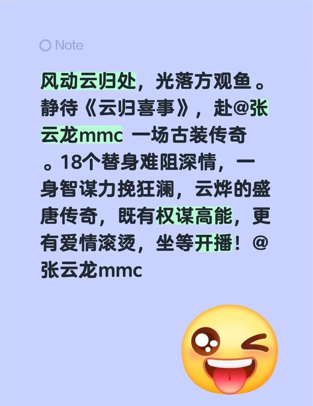 风动云归处，光落方观鱼。静待《云归喜事》，赴@张云龙mmc 一场古装传奇 。18