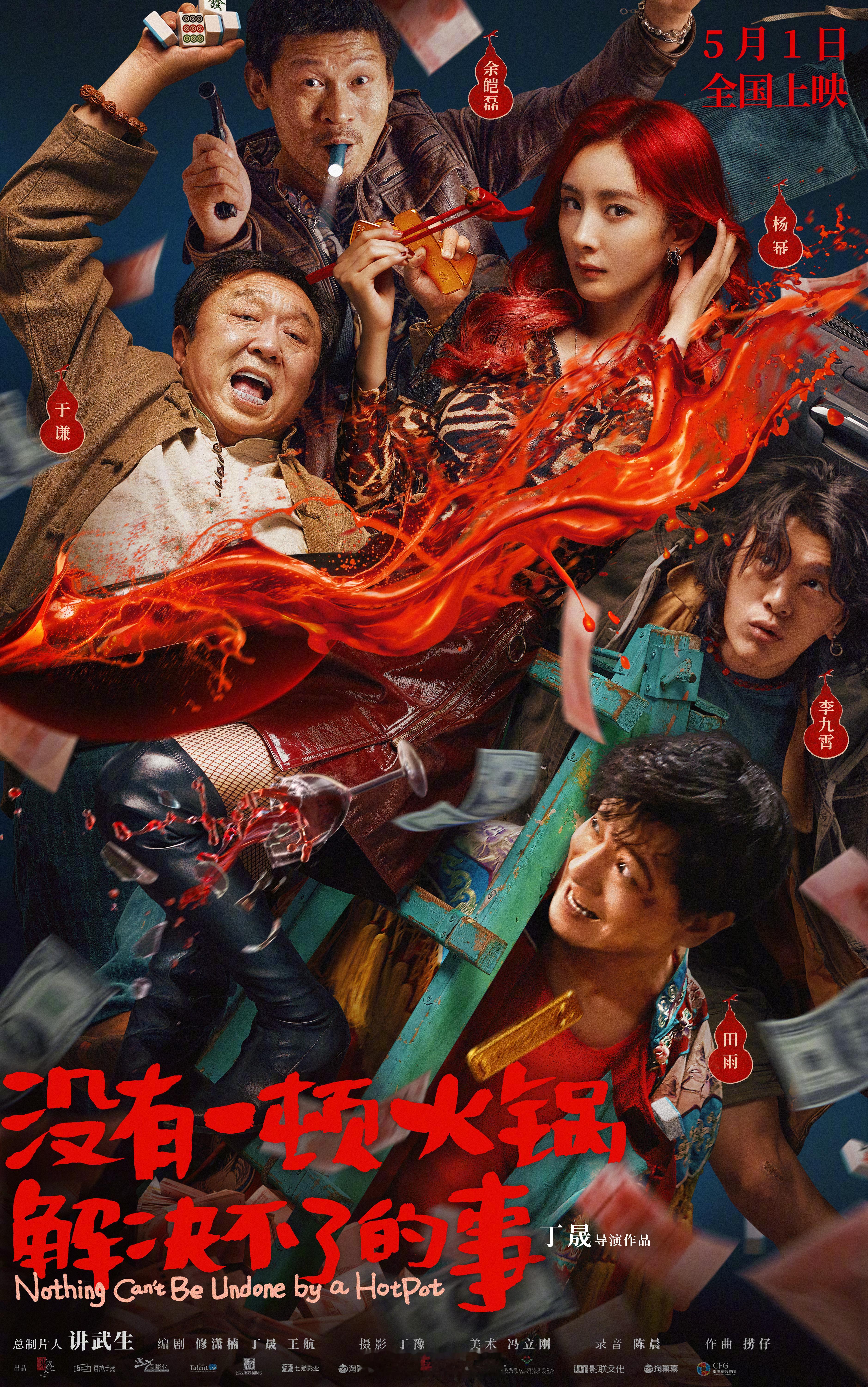 昨天被拉去看了一部五一档新片《没有一顿火锅解决不了的事》的点映，事先对这部片子印