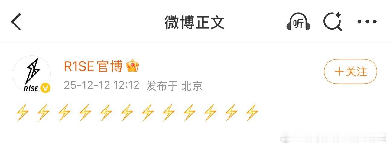 R1SE是要合体了吗  R1SER1SE官博卡点1212发了12个闪电表情，这是