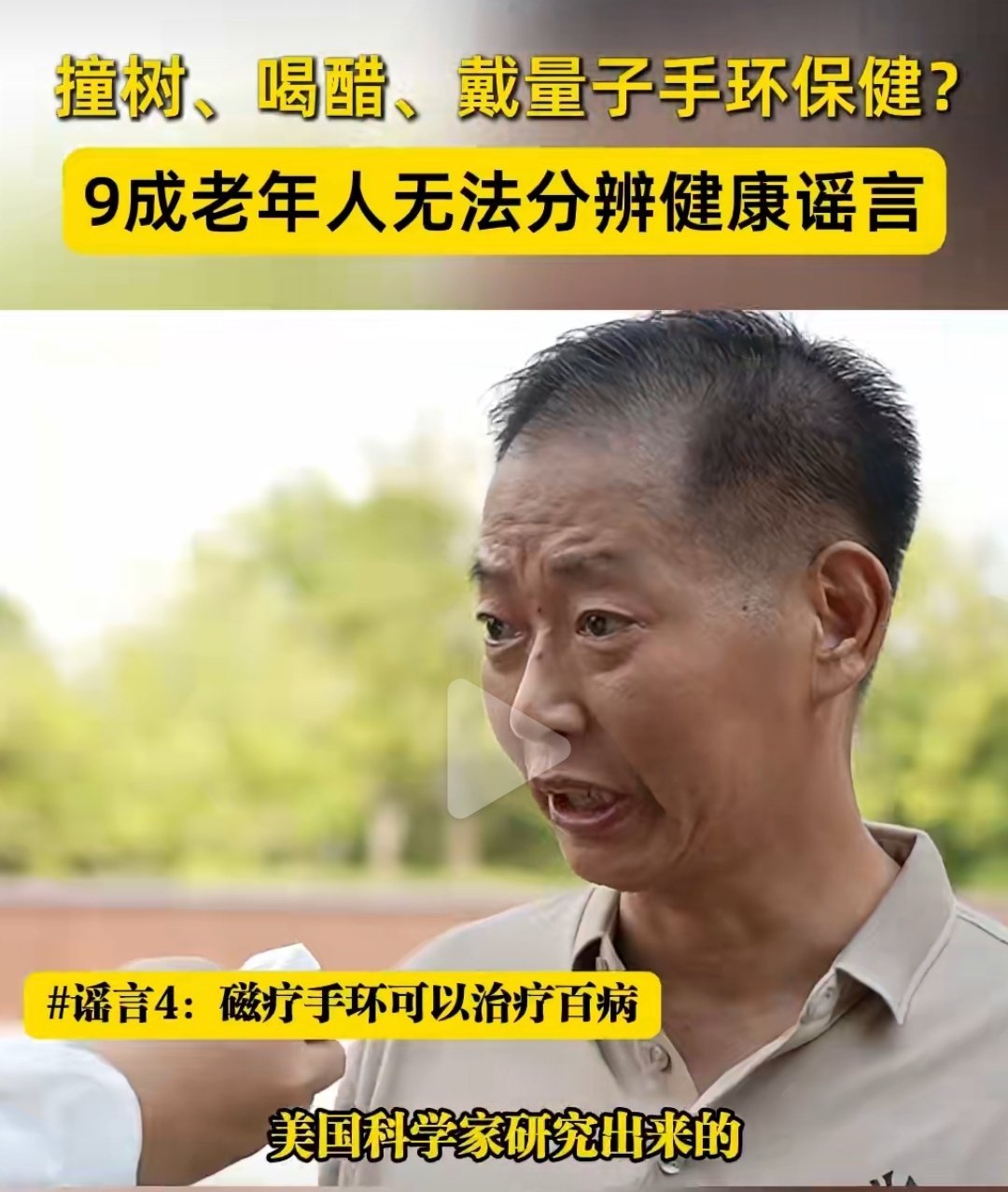 磁疗手环是我见过最离谱的健康谣言之一，也不知道都什么人会信这个[无聊]9成老年人