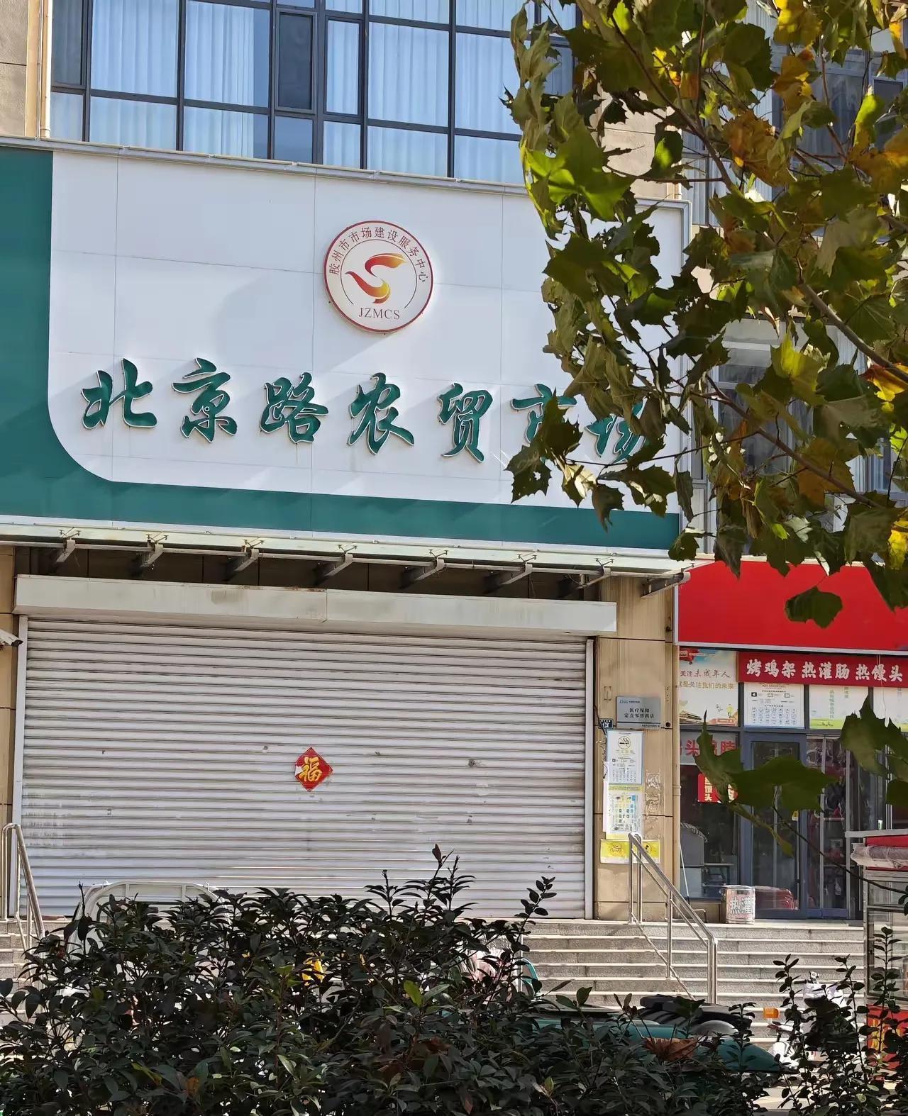 在胶州生活了20多年，才发现北京路上的五星农贸市场居然倒闭了。

市场那么好的位