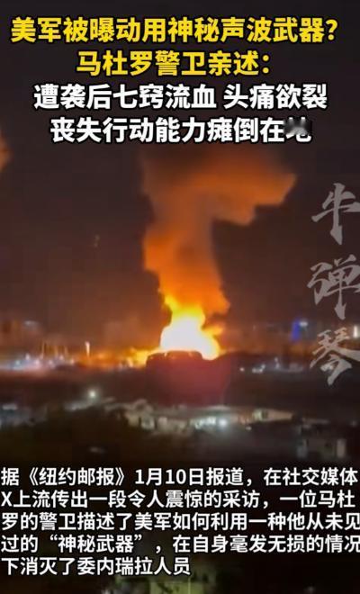 看来美国还是有压箱底的武器，根本没有公开。
近期一则消息引发关注，美军在突袭委内