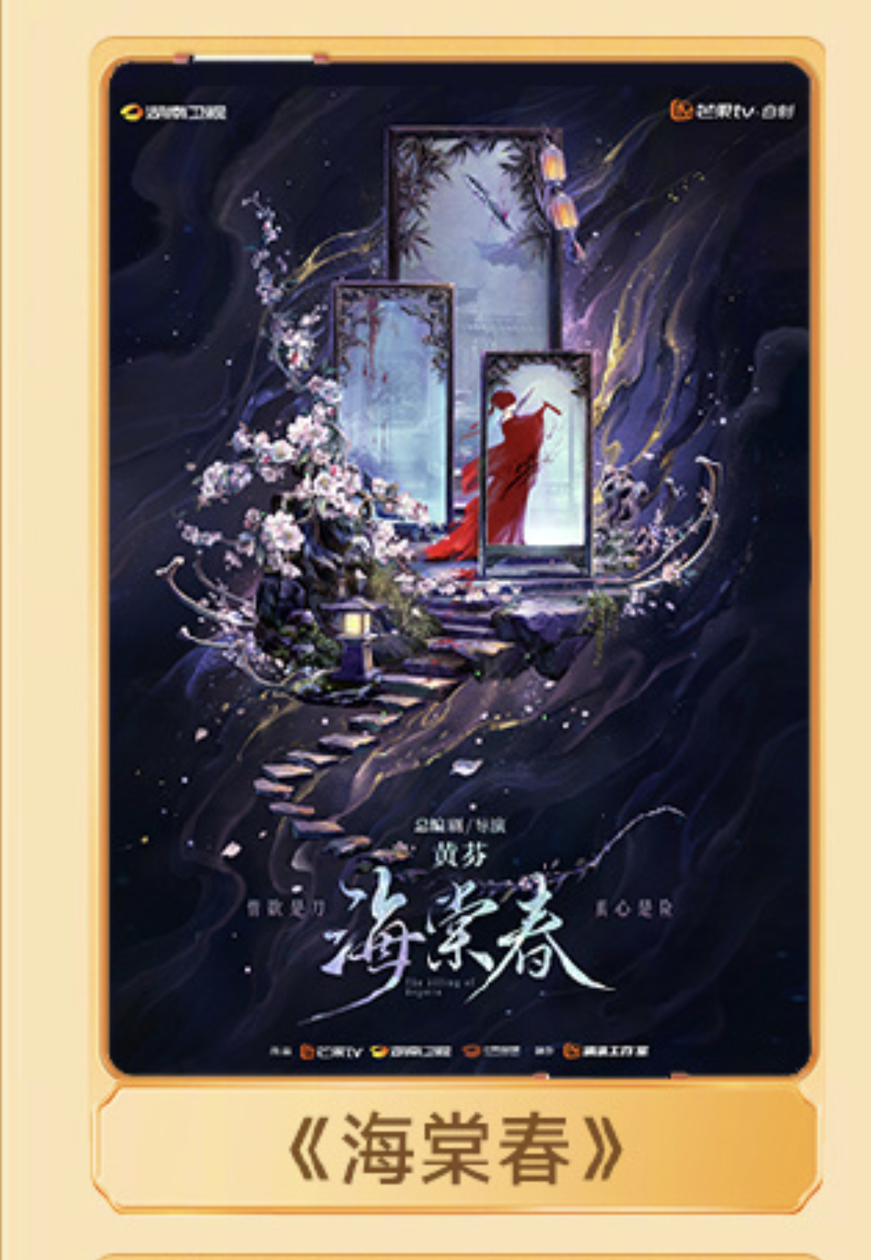 🥭古装剧《海棠春》官宣领衔主演：黄羿、尹浩宇导演编剧：黄芬（江照黎明、九义人）