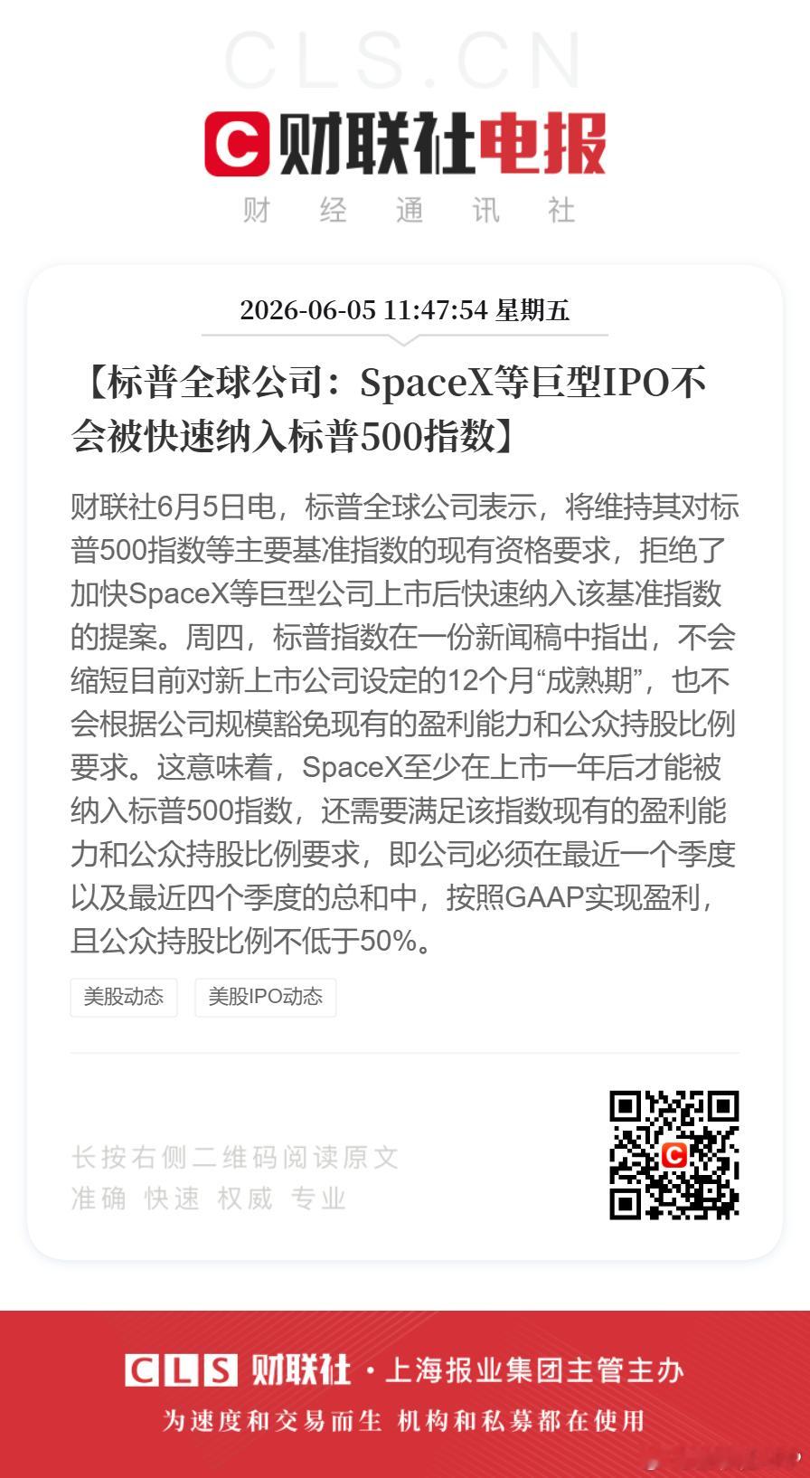 【标普全球公司：SpaceX等巨型IPO不会被快速纳入标普500指数】财联社6月