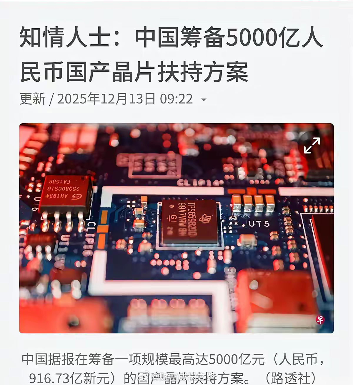 芯片半导体重磅利好信息来袭：彭博社报道：中国正在筹备一项规模5000亿元的扶持方