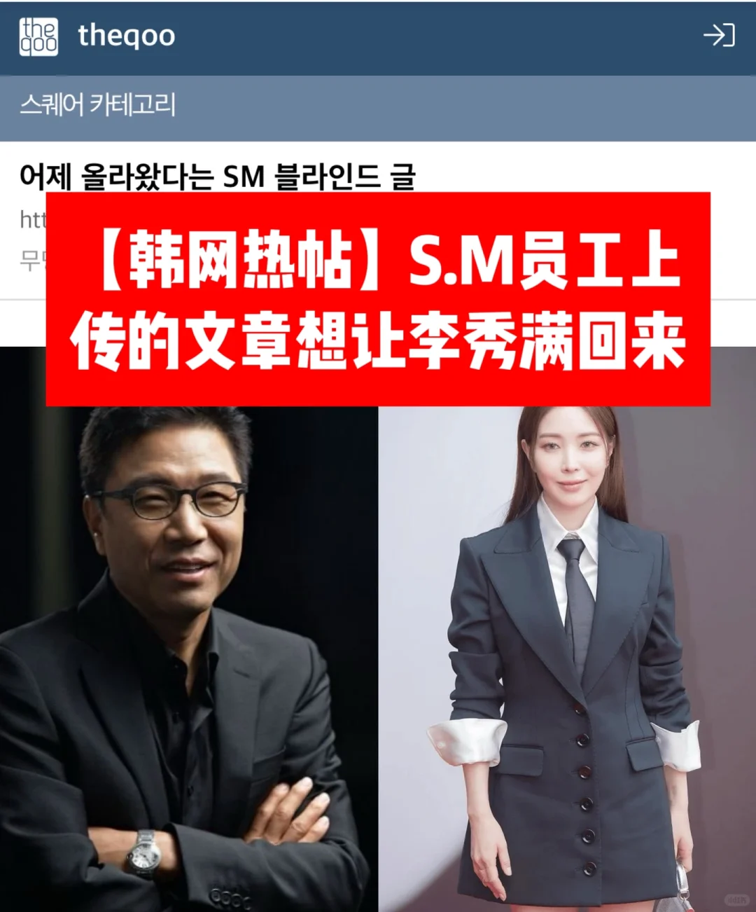 🔥韩网热帖｜SM员工上传文章想让李秀满回来