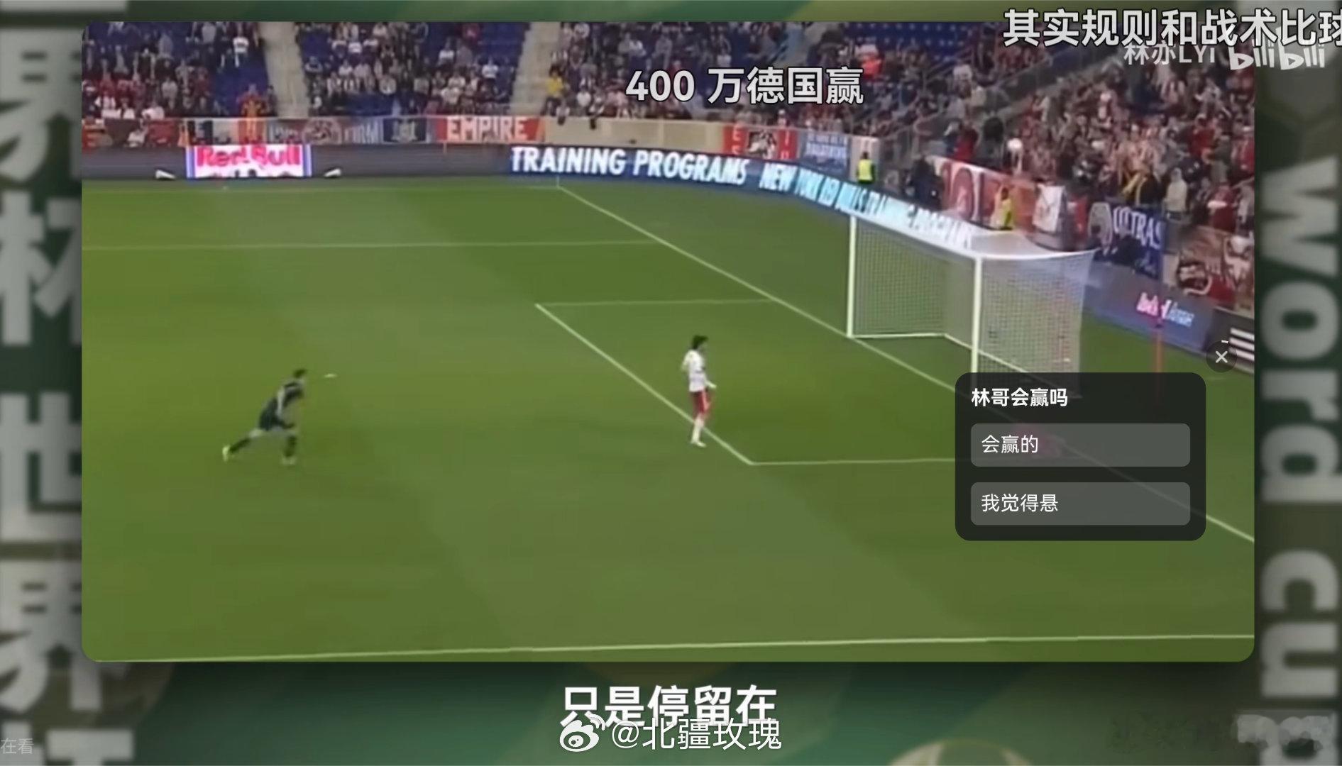 世界杯出现了真正的预言家在小破站，up主林亦凭借精准的赛事预判出圈，惊艳一众网友